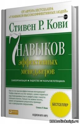 Слушайте бесплатные аудиокниги на русском языке | Audiobukva.ru Кови Стивен - 7 навыков эффективных менеджеров