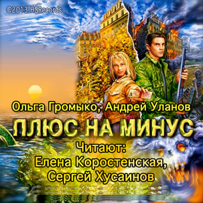 Слушайте бесплатные аудиокниги на русском языке | Audiobukva.ru Громыко Ольга, Уланов Андрей - Плюс на минус