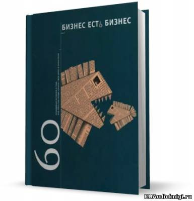 Слушайте бесплатные аудиокниги на русском языке | Audiobukva.ru Гансвинд Игорь - Бизнес есть бизнес. 60 правдивых историй о том, как простые люди начали свое дело