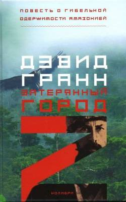Слушайте бесплатные аудиокниги на русском языке | Audiobukva.ru Гранн Дэвид - Затерянный город Z