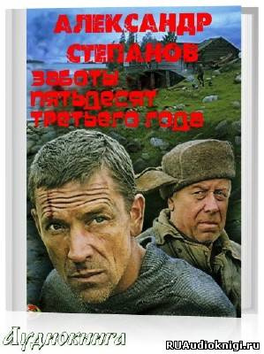 Слушайте бесплатные аудиокниги на русском языке | Audiobukva.ru Степанов Анатолий - Заботы пятьдесят третьего года