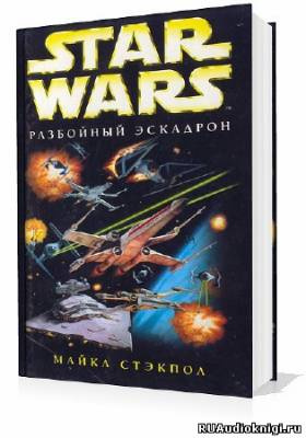 Слушайте бесплатные аудиокниги на русском языке | Audiobukva.ru Стэкпол Майкл - Разбойный эскадрон