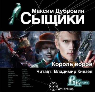 Слушайте бесплатные аудиокниги на русском языке | Audiobukva.ru Дубровин Максим - Сыщики. Король воров
