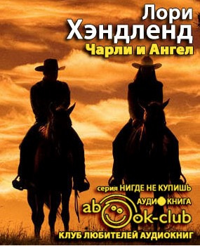 Слушайте бесплатные аудиокниги на русском языке | Audiobukva.ru Хэндленд Лори - Чарли и Ангел