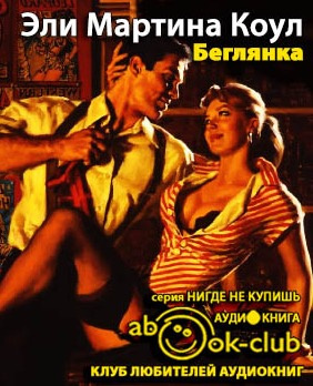 Слушайте бесплатные аудиокниги на русском языке | Audiobukva.ru Коул Мартина - Беглянка