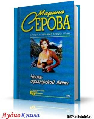 Слушайте бесплатные аудиокниги на русском языке | Audiobukva.ru Серова Марина - Честь офицерской жены
