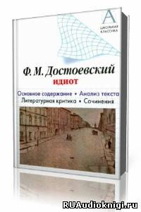 Слушайте бесплатные аудиокниги на русском языке | Audiobukva.ru Достоевский Федор - Идиот
