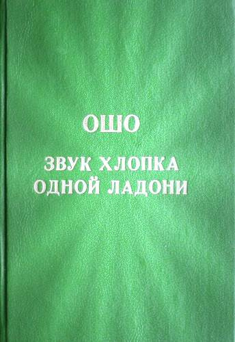 Слушайте бесплатные аудиокниги на русском языке | Audiobukva.ru Ошо Раджниш - Звук хлопка одной ладони