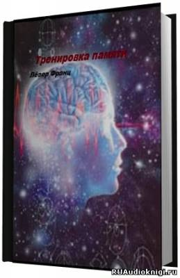 Слушайте бесплатные аудиокниги на русском языке | Audiobukva.ru Лёзер Франц - Тренировка памяти