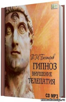 Слушайте бесплатные аудиокниги на русском языке | Audiobukva.ru Бехтерев Владимир - Гипноз. Внушение. Телепатия