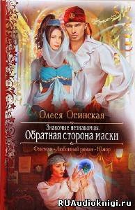 Слушайте бесплатные аудиокниги на русском языке | Audiobukva.ru Осинская Олеся - Обратная сторона маски
