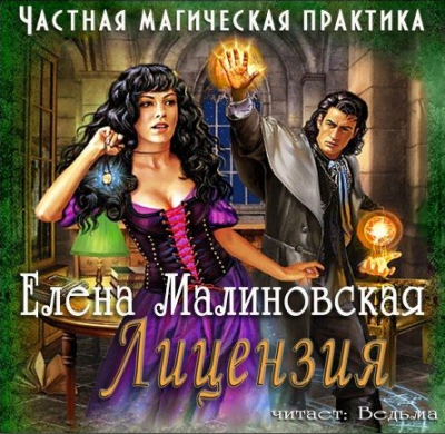 Слушайте бесплатные аудиокниги на русском языке | Audiobukva.ru Малиновская Елена - Частная магическая практика. Лицензия