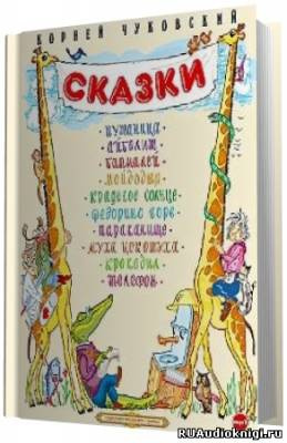 Слушайте бесплатные аудиокниги на русском языке | Audiobukva.ru Чуковский Корней - Сказки