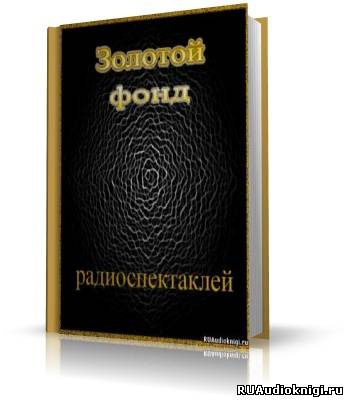 Слушайте бесплатные аудиокниги на русском языке | Audiobukva.ru Золотой фонд радиоспектаклей. Часть 3