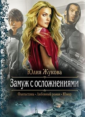 Слушайте бесплатные аудиокниги на русском языке | Audiobukva.ru Жукова Юлия - Замуж с осложнениями