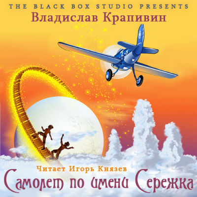 Слушайте бесплатные аудиокниги на русском языке | Audiobukva.ru Крапивин Владислав - Самолёт по имени Серёжка