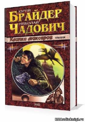 Слушайте бесплатные аудиокниги на русском языке | Audiobukva.ru Брайдер Юрий, Чадович Николай - Клинки Максаров