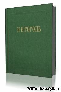 Слушайте бесплатные аудиокниги на русском языке | Audiobukva.ru Гоголь Николай - Старосветские помещики