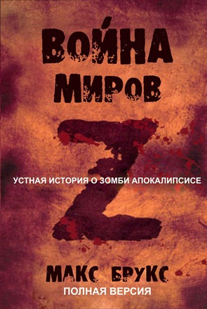 Слушайте бесплатные аудиокниги на русском языке | Audiobukva.ru Брукс Макс - Мировая Война Z