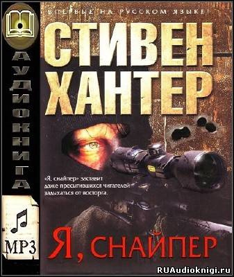 Слушайте бесплатные аудиокниги на русском языке | Audiobukva.ru Хантер Стивен - Я снайпер