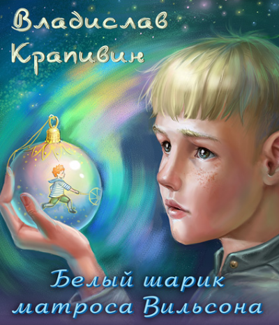 Слушайте бесплатные аудиокниги на русском языке | Audiobukva.ru Крапивин Владислав - Белый шарик Матроса Вильсона