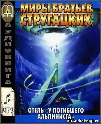 Слушайте бесплатные аудиокниги на русском языке | Audiobukva.ru Стругацкие Аркадий и Борис - Отель 