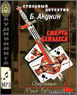 Слушайте бесплатные аудиокниги на русском языке | Audiobukva.ru Акунин Борис - Смерть Ахиллеса