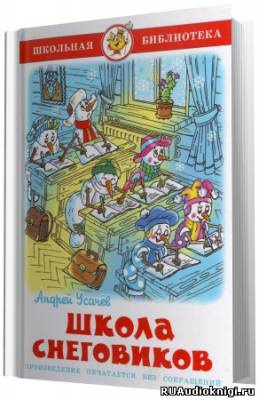 Слушайте бесплатные аудиокниги на русском языке | Audiobukva.ru Усачев Андрей - Школа Снеговиков