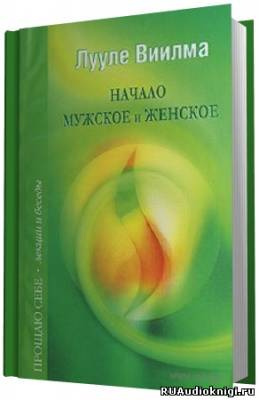 Слушайте бесплатные аудиокниги на русском языке | Audiobukva.ru Лууле Виилма - Взаимоотношения мужского и женского начал