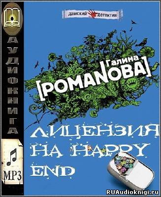 Слушайте бесплатные аудиокниги на русском языке | Audiobukva.ru Романова Галина - Лицензия на happy end