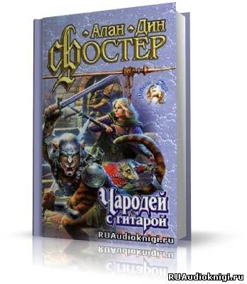 Слушайте бесплатные аудиокниги на русском языке | Audiobukva.ru Фостер Алан-Дин - Чародей с гитарой
