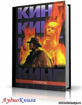 Слушайте бесплатные аудиокниги на русском языке | Audiobukva.ru Кинг Стивен - Стрелок