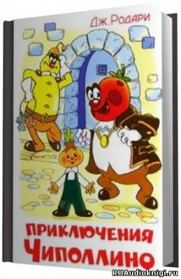 Слушайте бесплатные аудиокниги на русском языке | Audiobukva.ru Родари Джанни - Приключения Чиполлино