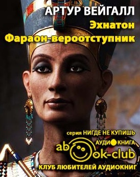Слушайте бесплатные аудиокниги на русском языке | Audiobukva.ru Вейгалл Артур - Эхнатон. Фараон-вероотступник