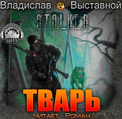 Слушайте бесплатные аудиокниги на русском языке | Audiobukva.ru Выставной Владислав - S.T.A.L.K.E.R. Тварь