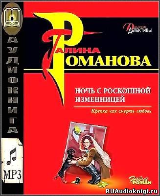 Слушайте бесплатные аудиокниги на русском языке | Audiobukva.ru Романова Галина - Ночь с роскошной изменницей
