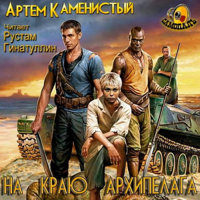 Слушайте бесплатные аудиокниги на русском языке | Audiobukva.ru Каменистый Артем - На краю архипелага