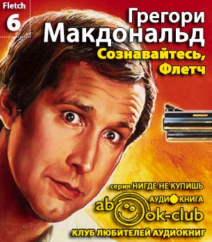 Слушайте бесплатные аудиокниги на русском языке | Audiobukva.ru Макдональд Грегори - Сознавайтесь, Флетч