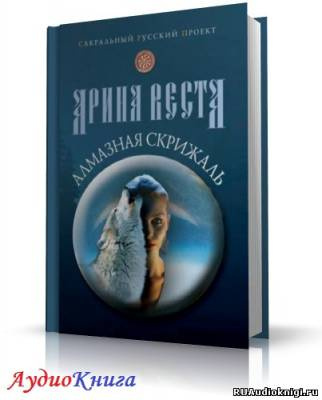 Слушайте бесплатные аудиокниги на русском языке | Audiobukva.ru Веста Арина - Алмазная скрижаль