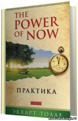 Слушайте бесплатные аудиокниги на русском языке | Audiobukva.ru Толле Экхарт - Практика “The Power of Now”
