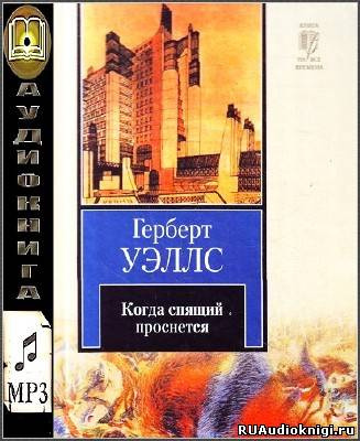 Слушайте бесплатные аудиокниги на русском языке | Audiobukva.ru Уэллс Герберт - Когда спящий проснется (Спящий пробуждается)