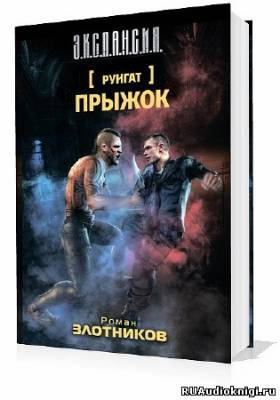 Слушайте бесплатные аудиокниги на русском языке | Audiobukva.ru Злотников Роман - Прыжок