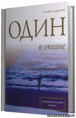 Слушайте бесплатные аудиокниги на русском языке | Audiobukva.ru Курилов Слава - Один в океане