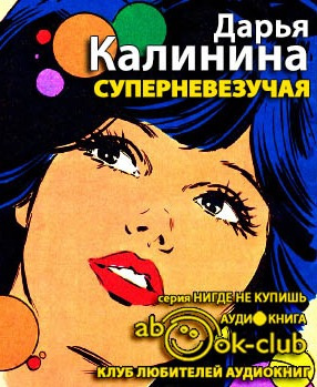 Слушайте бесплатные аудиокниги на русском языке | Audiobukva.ru Калинина Дарья - Суперневезучая