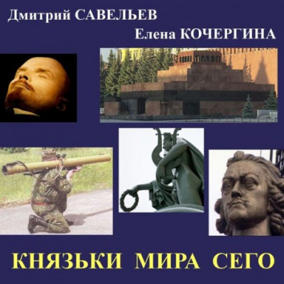 Слушайте бесплатные аудиокниги на русском языке | Audiobukva.ru Кочергина Елена, Савельев Дмитрий - Князьки мира сего