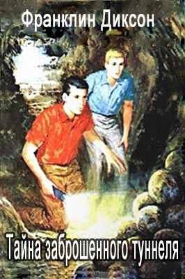 Слушайте бесплатные аудиокниги на русском языке | Audiobukva.ru Диксон Франклин - Тайна Заброшенного туннеля