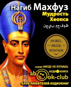 Слушайте бесплатные аудиокниги на русском языке | Audiobukva.ru Махфуз Нагиб - Мудрость Хеопса