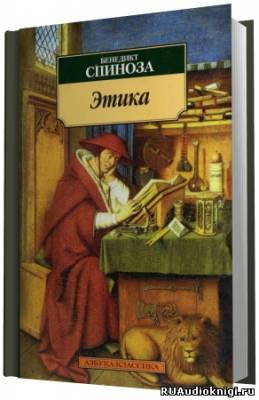 Слушайте бесплатные аудиокниги на русском языке | Audiobukva.ru Спиноза Бенедикт - Этика. Философия