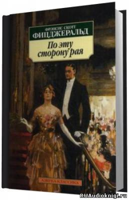 Слушайте бесплатные аудиокниги на русском языке | Audiobukva.ru Фицджеральд Фрэнсис Скотт - По эту сторону рая