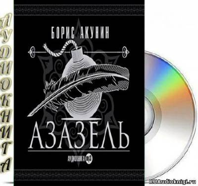 Слушайте бесплатные аудиокниги на русском языке | Audiobukva.ru Акунин Борис - Азазель